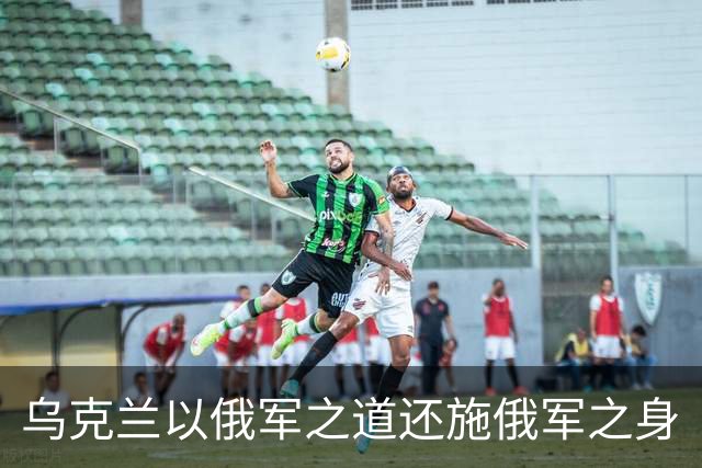 乌克兰以俄军之道还施俄军之身