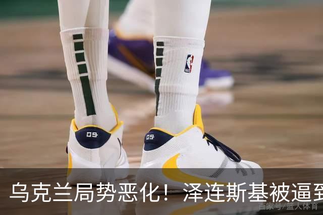乌克兰局势恶化！泽连斯基被逼到绝境，一旦失控，俄欧谁都躲不掉