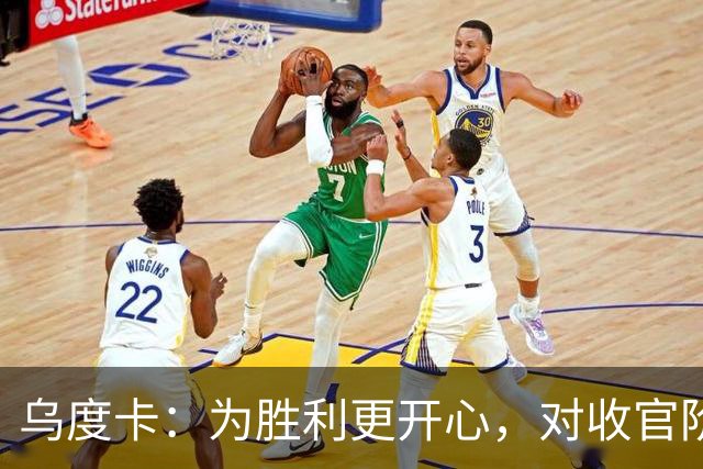 乌度卡：为胜利更开心，对收官阶段不沮丧