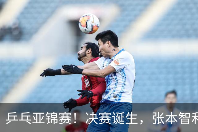 乒乓亚锦赛！决赛诞生，张本智和剃光头，国乒19岁黑马创造奇迹