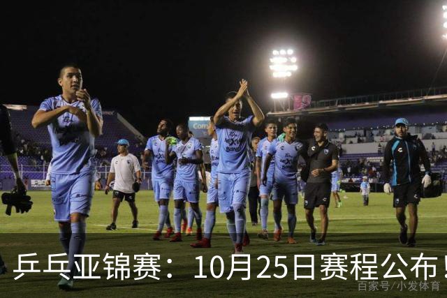 乒乓亚锦赛：10月25日赛程公布！诞生4冠收官，国乒对决张本兄妹