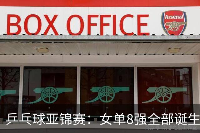 乒乓球亚锦赛：女单8强全部诞生！国乒三人晋级，全遭遇日本选手，削球关躲不掉了