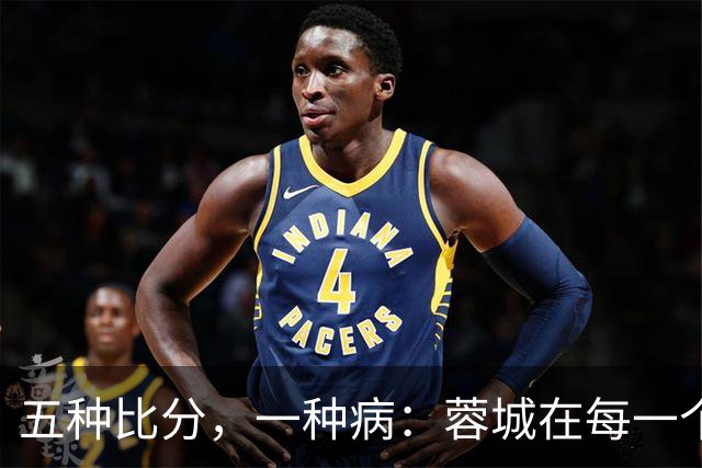 五种比分，一种病：蓉城在每一个岔路口，都选了最怕的那条路