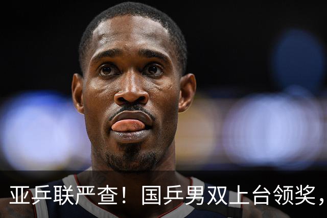 亚乒联严查！国乒男双上台领奖，官方错放日本国旗恶心人，温瑞博的反应圈粉无数