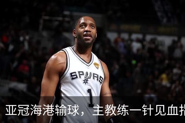 亚冠海港输球，主教练一针见血指出头号责任人，三大失误浮出水面
