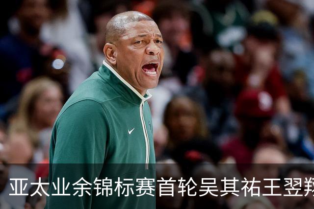 亚太业余锦标赛首轮吴其祐王翌翔交红字 周子勤T40
