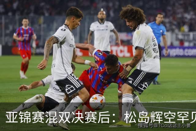亚锦赛混双决赛后：松岛辉空罕见主动伸手击掌张本美和，国乒 18 连冠被这对 "不默契" 组合终结