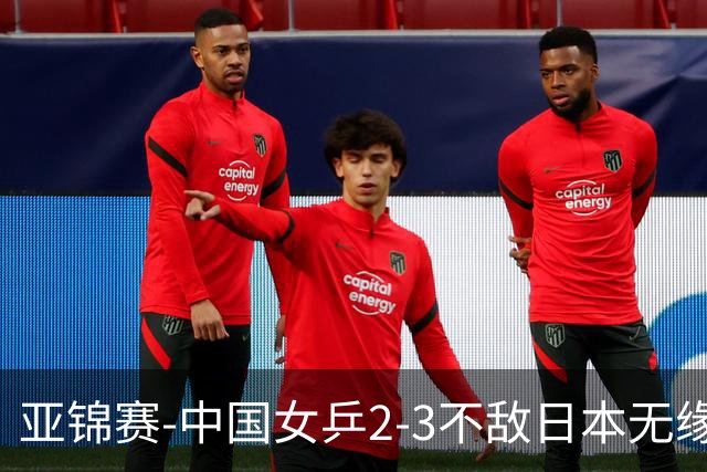 亚锦赛-中国女乒2-3不敌日本无缘卫冕 日本女乒近5届夺3冠