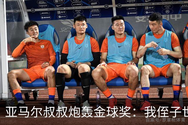 亚马尔叔叔炮轰金球奖：我侄子世界第1！凯恩啥都没干只是进球多