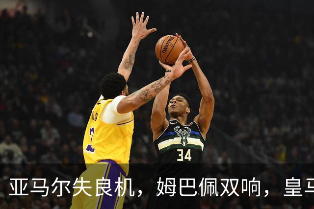 亚马尔失良机，姆巴佩双响，皇马2-1迎3连胜，巴萨遭遇西甲首败