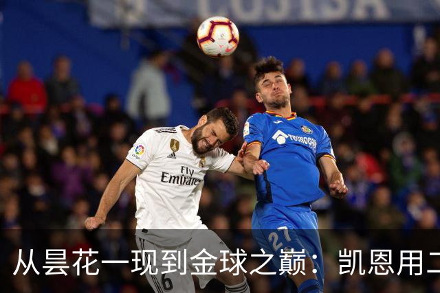从昙花一现到金球之巅：凯恩用二十年的时光，成为足坛中锋新传奇