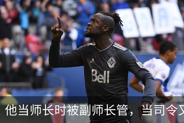 他当师长时被副师长管，当司令又请不动副司令，之后愤而率部起义