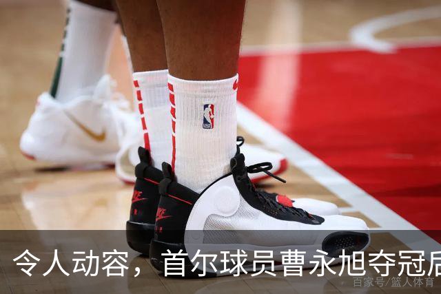 令人动容，首尔球员曹永旭夺冠后身穿已故队友号码缅怀逝者