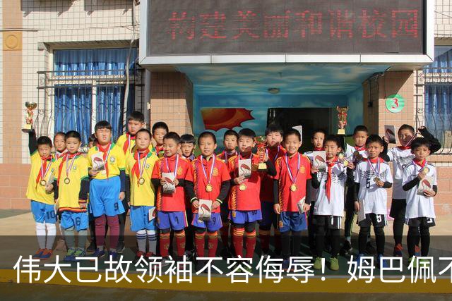 伟大已故领袖不容侮辱！姆巴佩不当言论惹众怒，沉默一整天后道歉，央视：听其言观其行