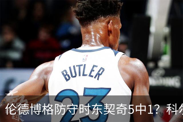 伦德博格防守时东契奇5中1？科尔：谁TM在乎这个？我们丢了127分