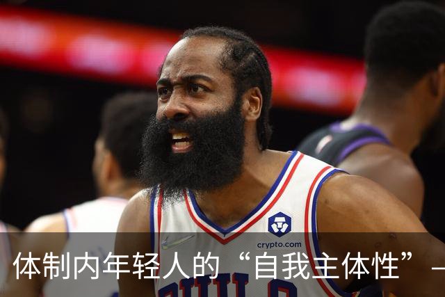 体制内年轻人的“自我主体性”——不拼、不想提拔、只关注自我感受，是“活明白了”，还是“被时代裹挟了”？
