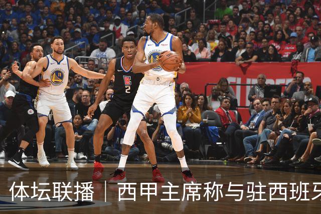 体坛联播｜西甲主席称与驻西班牙大使会面，阿森纳联赛杯出局