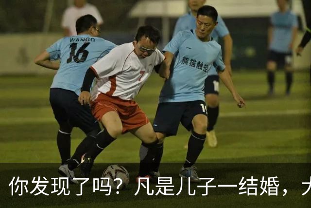 你发现了吗？凡是儿子一结婚，大部分家庭父母都会发生以下变化