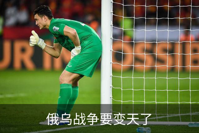 俄乌战争要变天了
