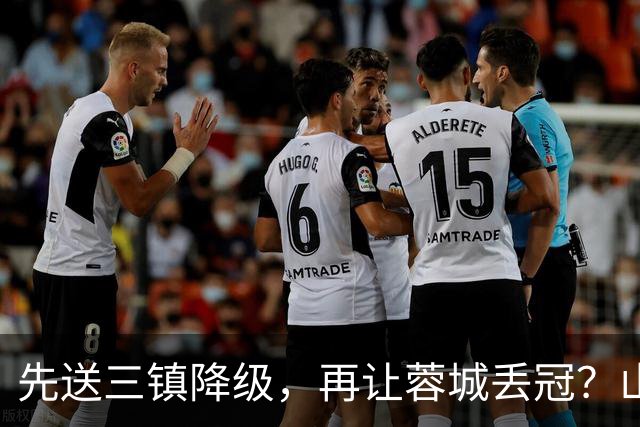 先送三镇降级，再让蓉城丢冠？山东泰山或“恶人”当到底：有望成中超双料判官