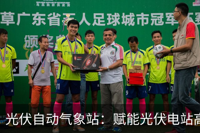 光伏自动气象站：赋能光伏电站高效运行的监测利器
