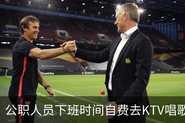 公职人员下班时间自费去KTV唱歌洗浴按摩，违纪吗？