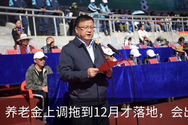 养老金上调拖到12月才落地，会出现哪些新情况？