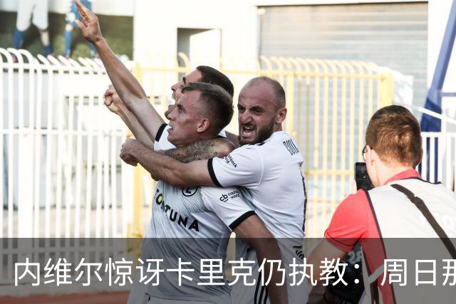 内维尔惊讶卡里克仍执教：周日那幕像告别，球员已数周不为他踢球