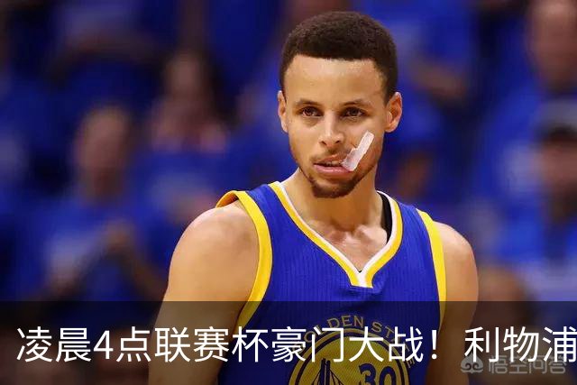 凌晨4点联赛杯豪门大战！利物浦5名主力或轮休 2大传奇来访
