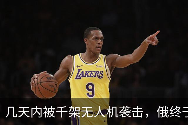 几天内被千架无人机袭击，俄终于明白了：中国早说过这条路走不通