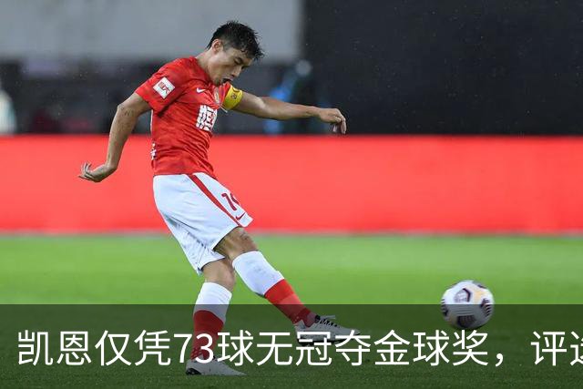 凯恩仅凭73球无冠夺金球奖，评选标准真的变了吗？