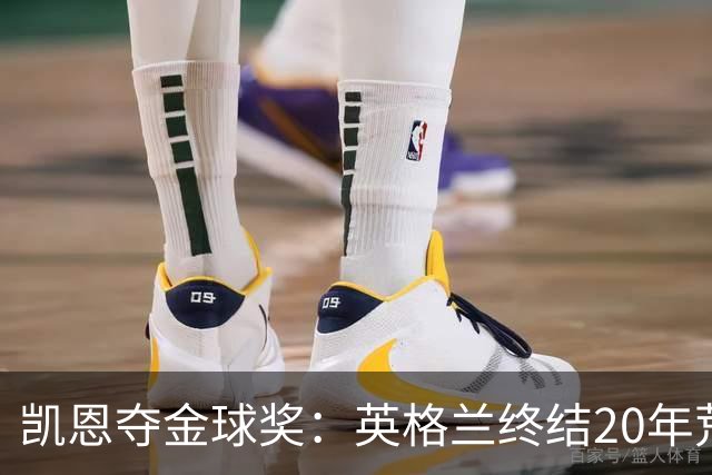 凯恩夺金球奖：英格兰终结20年荒，女足普特拉斯三度封后