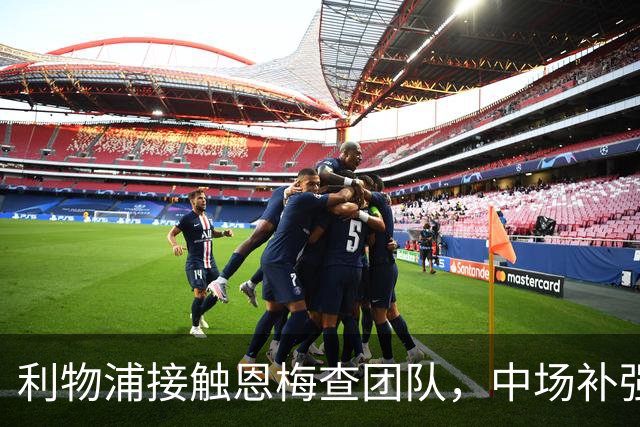利物浦接触恩梅查团队，中场补强提上日程