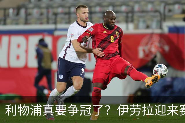利物浦真要争冠了？伊劳拉迎来赛季最重要一战，阿森纳将检验球队成色