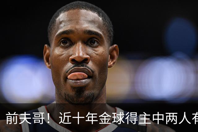 前夫哥！近十年金球得主中两人有热刺经历：凯恩、莫德里奇
