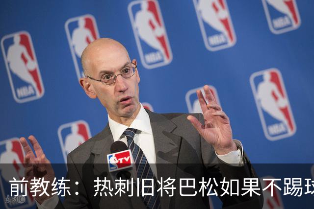 前教练：热刺旧将巴松如果不踢球，本可成为拳王