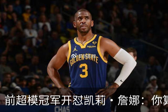 前超模冠军开怼凯莉·詹娜：你算什么模特，凭啥穿5000万胸衣