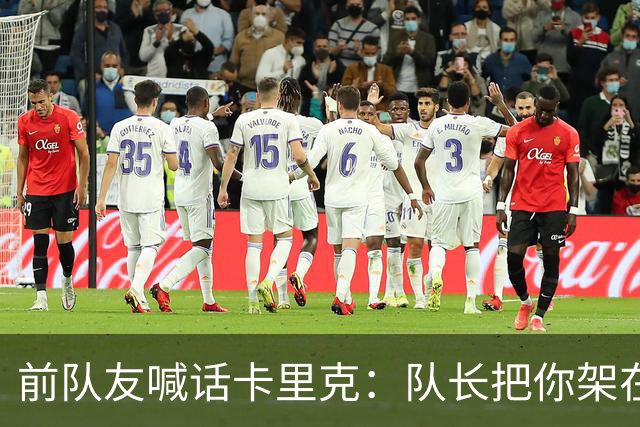 前队友喊话卡里克：队长把你架在火上烤，该弃用费尔南德斯