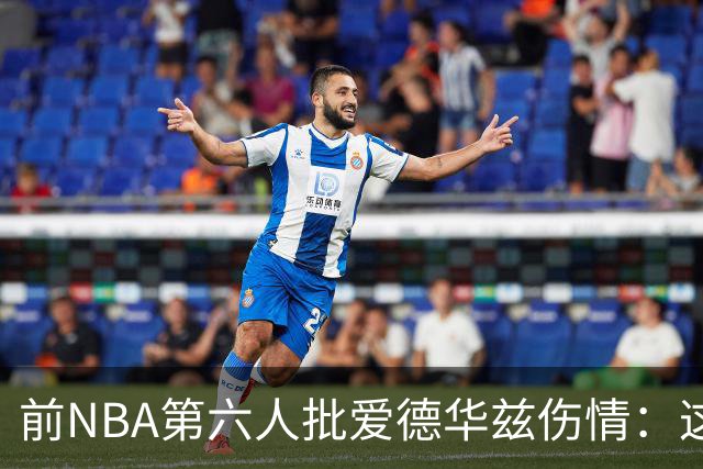 前NBA第六人批爱德华兹伤情：这是流行病，我们穿帆布鞋也没这样倒