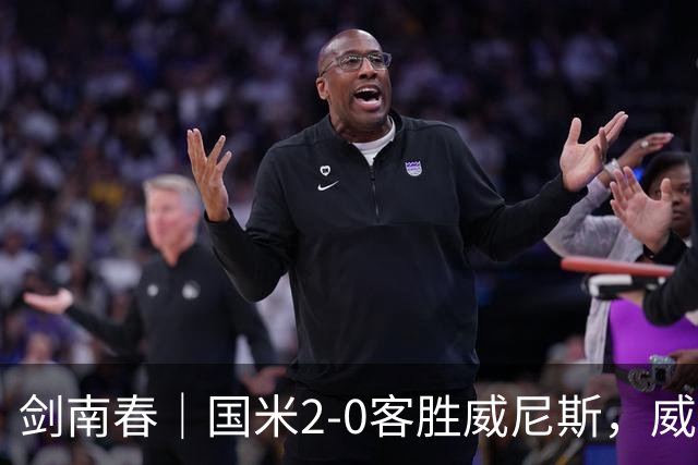 剑南春｜国米2-0客胜威尼斯，威尼斯两送乌龙+两球被吹
