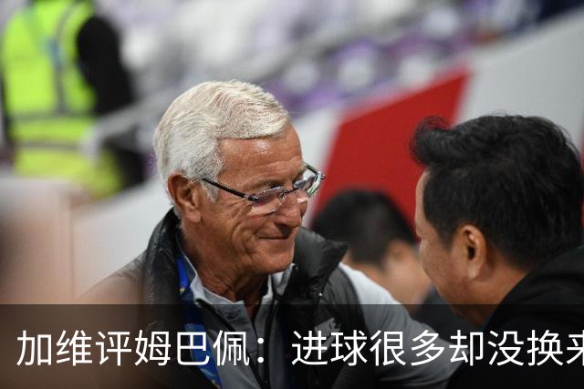 加维评姆巴佩：进球很多却没换来奖杯，但这不损他分毫