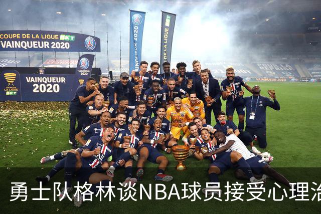 勇士队格林谈NBA球员接受心理治疗的好处：最终会改善你的性情