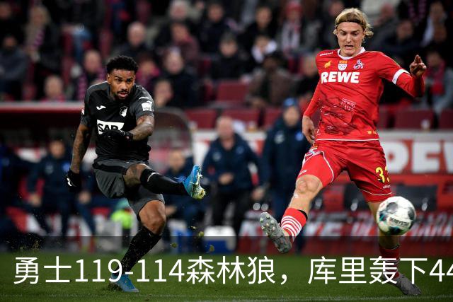 勇士119-114森林狼，库里轰下44+8+6，伦德伯格26+8，库明加20分