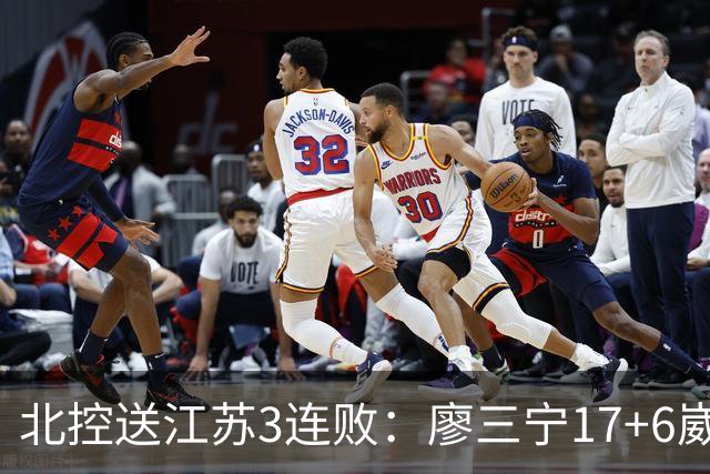 北控送江苏3连败：廖三宁17+6崴脚惊魂 沈梓捷3000篮板里程碑