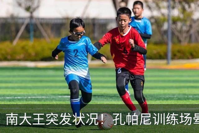 南大王突发状况！孔帕尼训练场晕倒送医，拜仁确认其情况稳定