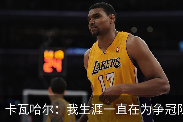 卡瓦哈尔：我生涯一直在为争冠队效力，加盟赫塔费体验为保级而战
