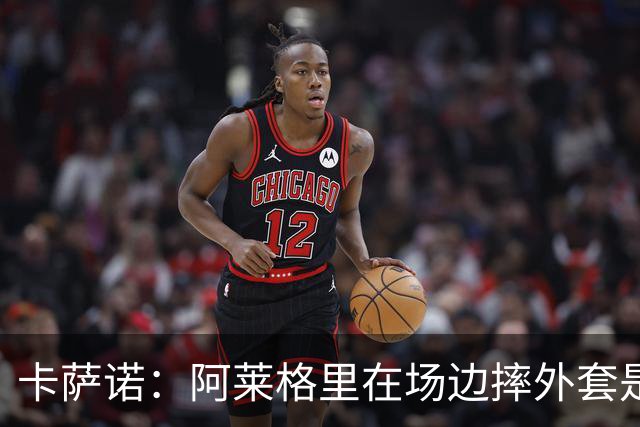 卡萨诺：阿莱格里在场边摔外套是可耻的表演，他应该被逐出足坛