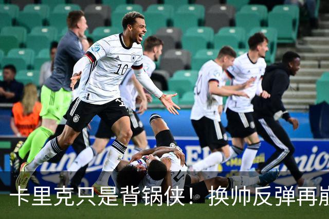 卡里克只是背锅侠！换帅反弹再崩盘，红魔缺一套稳定建队体系