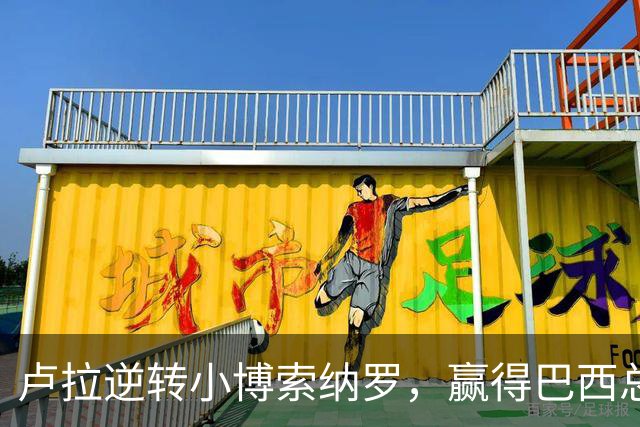 卢拉逆转小博索纳罗，赢得巴西总统选举，将开启第四个总统任期