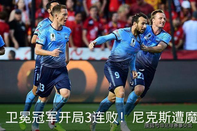 卫冕冠军开局3连败！尼克斯遭魔术逆转 布伦森28分小瓦23+13+9